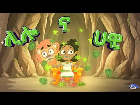 Lilo and Hawi - ሊሎ እና ሀዊ ➡️ | Ep - 1