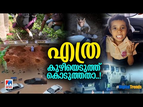 കുഴിയെടുത്ത് കുഴിയിലായ പൊലീസും; കുടുംബമായി ജീവിക്കുന്ന അരിക്കൊമ്പനും| Digital Trends