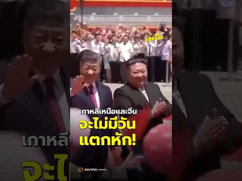 เพื่อนกันตลอดไป เกาหลีเหนือ-จีน จะไม่มีวันแตกหัก  #เกาหลีเหนือ  #จีน #คิมจองอึน