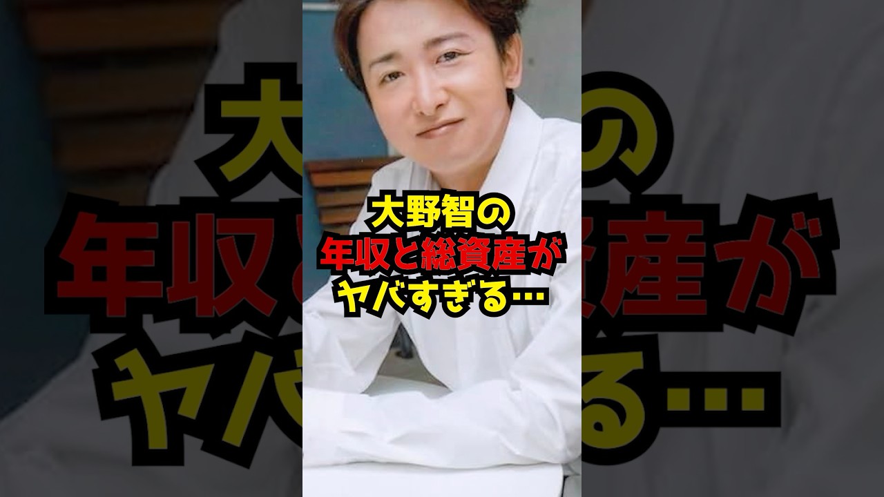 大野智の年収と総資産がヤバすぎる…