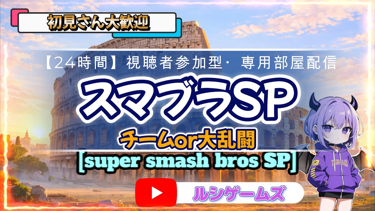 【スマブラ参加型】大乱闘orチーム戦｜24時間配信中！初見歓迎｜視聴者専用部屋【スマブラSP】　サブ配信