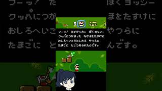 ヨッシーという生き物　 #マリオ #ゲーム実況 #実況