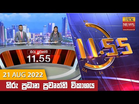 Hiru News 11:55 AM | 2022-08-21