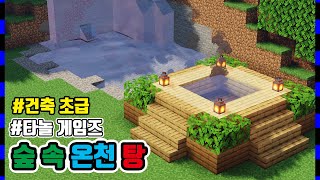 [마인크래프트 건축] 🚧 숲속에 온천탕 만들기