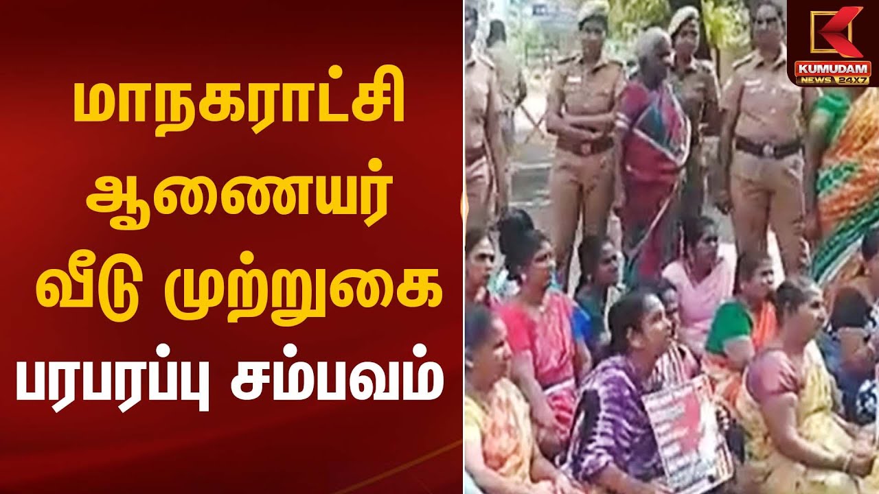 மாநகராட்சி ஆணையர் வீடு முற்றுகை – பரபரப்பு சம்பவம் | Political Protest | Kumudam News