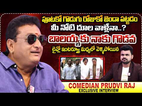 Comedian Prudhvi Raj Walks Out From Interview || Actor Prudhvi Raj about Pawan Kalyan || Balayya