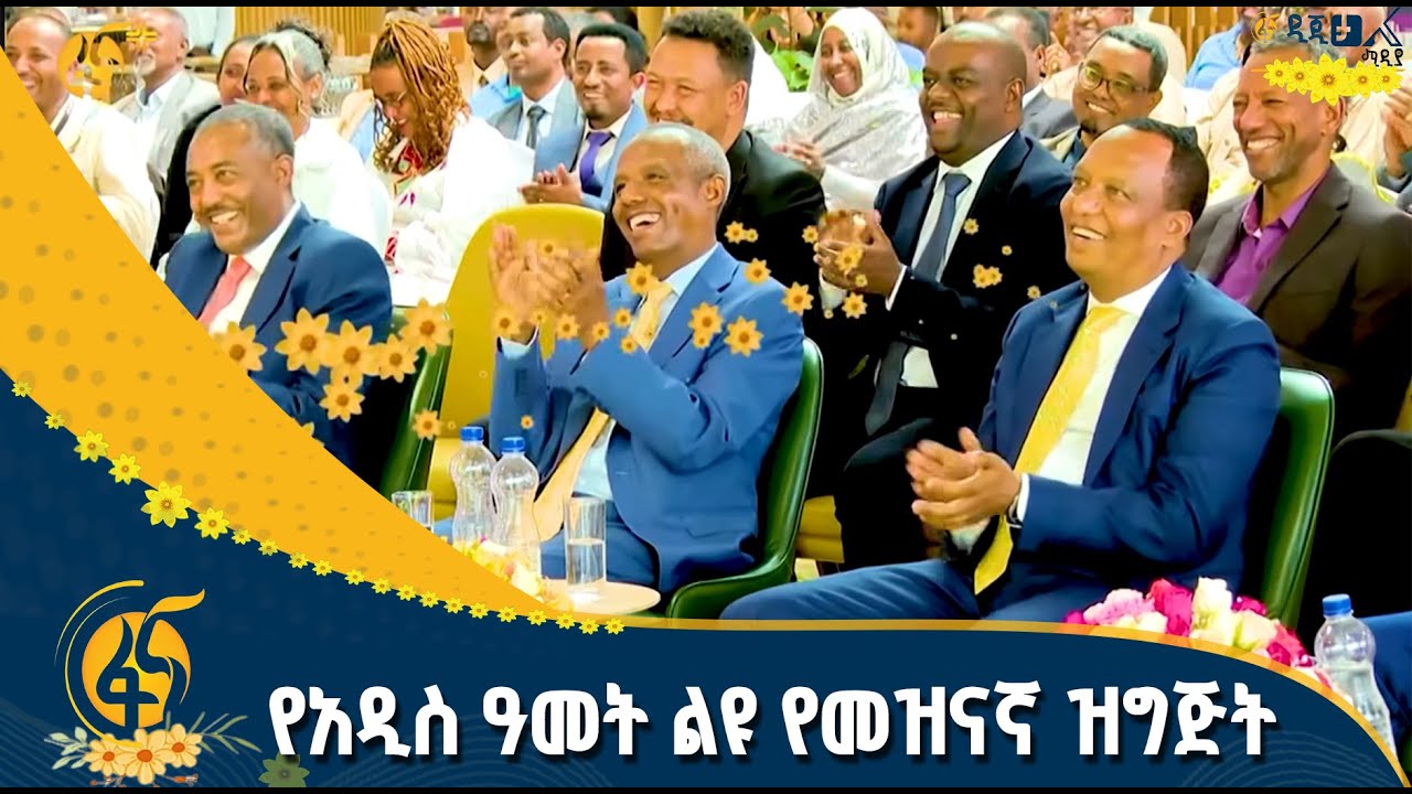 የአዲስ ዓመት ልዩ የመዝናኛ ዝግጅት