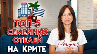 Что по на Крите с детьми