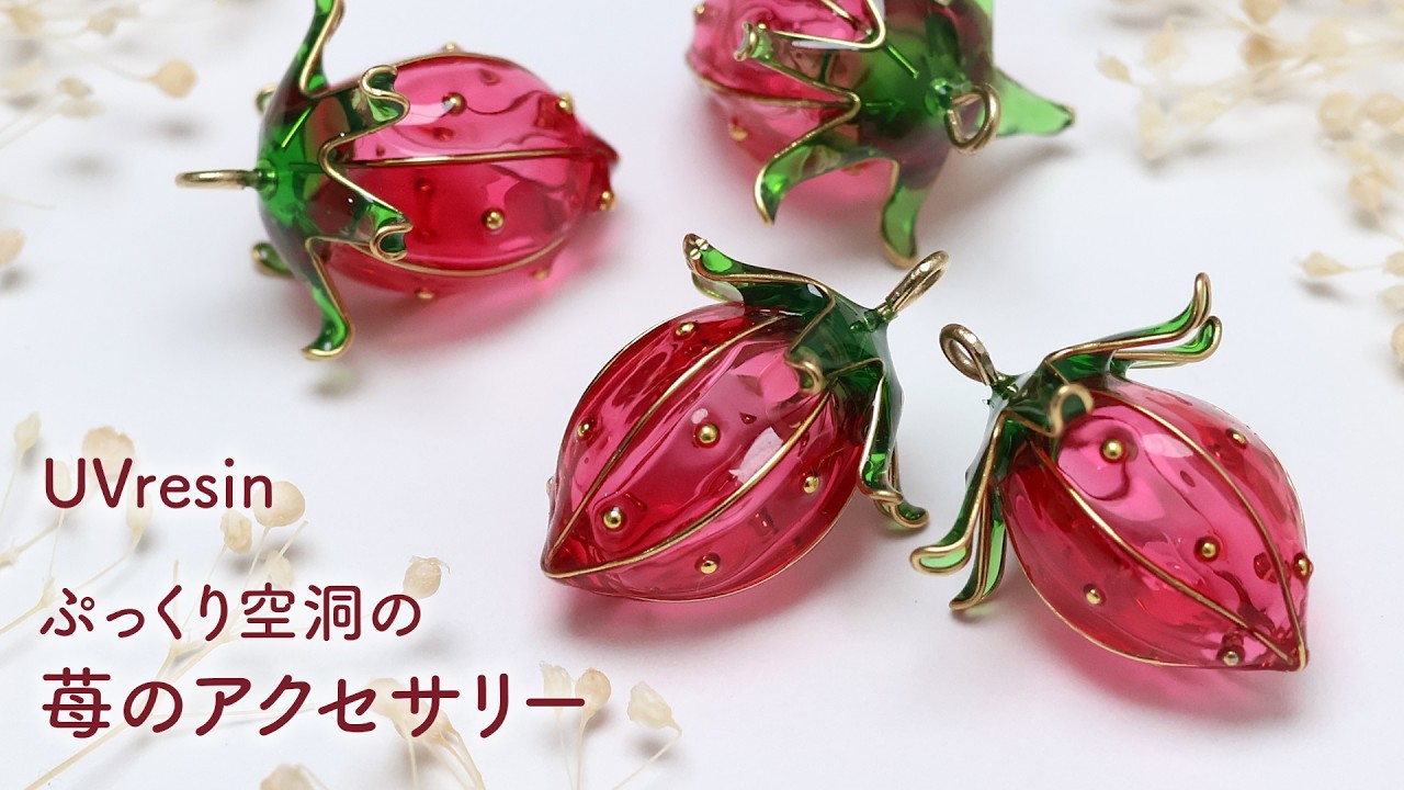 【UVレジン】ぷっくり苺のアクセサリーの作り方
