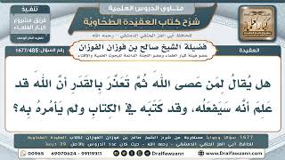 485- علم الله بالمعصية لا يسقط الأمر بالتوبة - صالح الفوزان