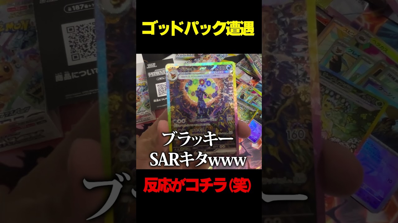 ゴッドパックを引いた時のリアルな反応がコチラwww #shorts