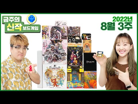 2022년 8월 3주 금주의 신작 보드게임