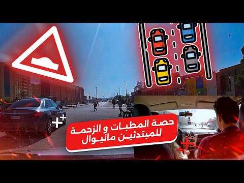 حصه هتعلمك تتعامل مع المطبات والزحمه في المانيوال صح! 👌