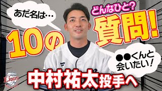 【はじめましての自己紹介！】中村祐太投手に10の質問してみました！