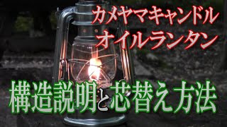 【キャンプギア】Amazonで2000円未満！激安カメヤマキャンドル　オイルランタン　火入れ・芯の替え方