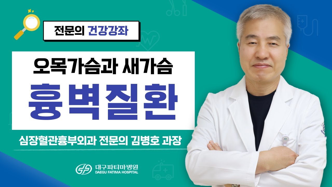 흉벽질환, 오목가슴과 새가슴 [심장혈관흉부외과 김병호 과장] 관련사진