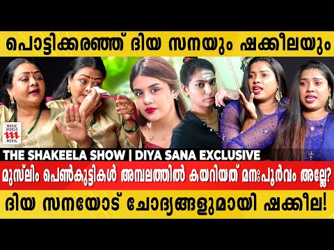 ശബരിമലയിൽ സ്ത്രീകൾ കയറട്ടേ പക്ഷേ ഖുർആനെ അപമാനിക്കാൻ സമ്മതിക്കില്ല! The Shakeela Show | Diya Sana