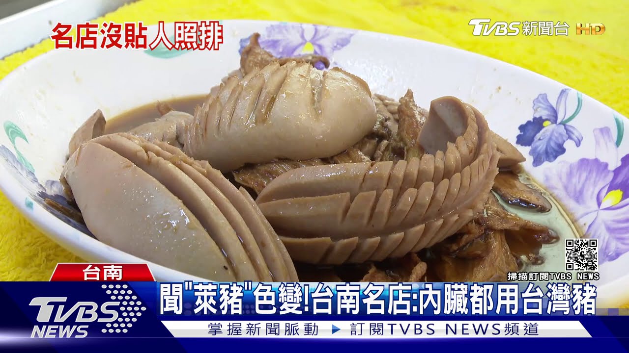 聞「萊豬」色變! 台南名店:內臟都用台灣豬