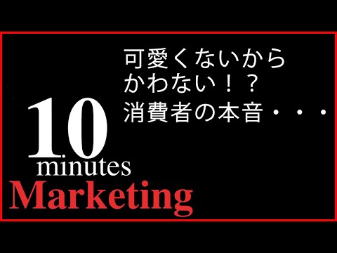 グローバルビジネス学科 【マーケティング】10分でわかる！商品が売れない理由・・・