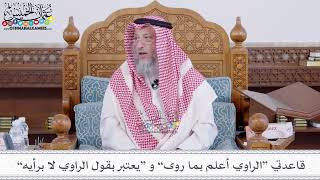 206 - قاعدتي “الراوي أعلم بما روى” و “يعتبر بقول الراوي لا برأيه” - عثمان الخميس