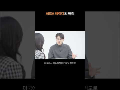대한민국의 기술력, AESA 레이다