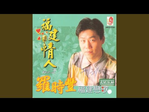 羅時豐 月圓時