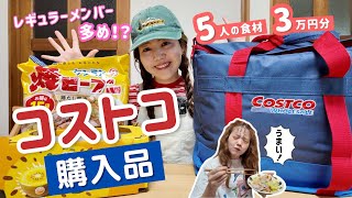 【コストコ購入品紹介】ほぼお買い得！でも失敗もあり...？！🧅