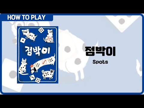 보드게임 [점박이] 3분 안에 알려드립니다. (Spots)