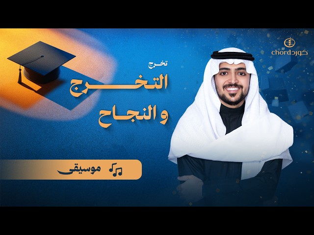 زفات تخرج عمر العمير يوم التخرج والنجاح زفات زفة تخرج 2026