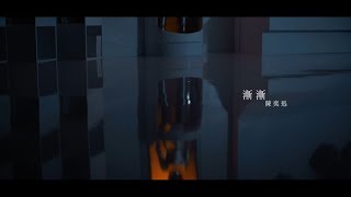 陳奕迅 Eason Chan &quot;漸漸〜唯讀最好時刻〜&quot; | &quot;Am I Me~Read-Only Memory~&quot; [Official MV]