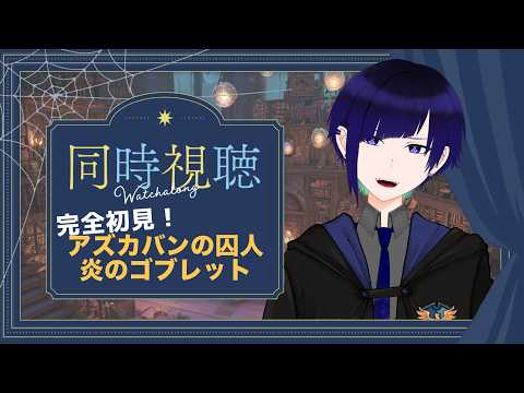 【 同時視聴 】完全初見！ハリーポッターとアズカバンの囚人・炎のゴブレット【 新人Vtuber / 狗飼玲  】