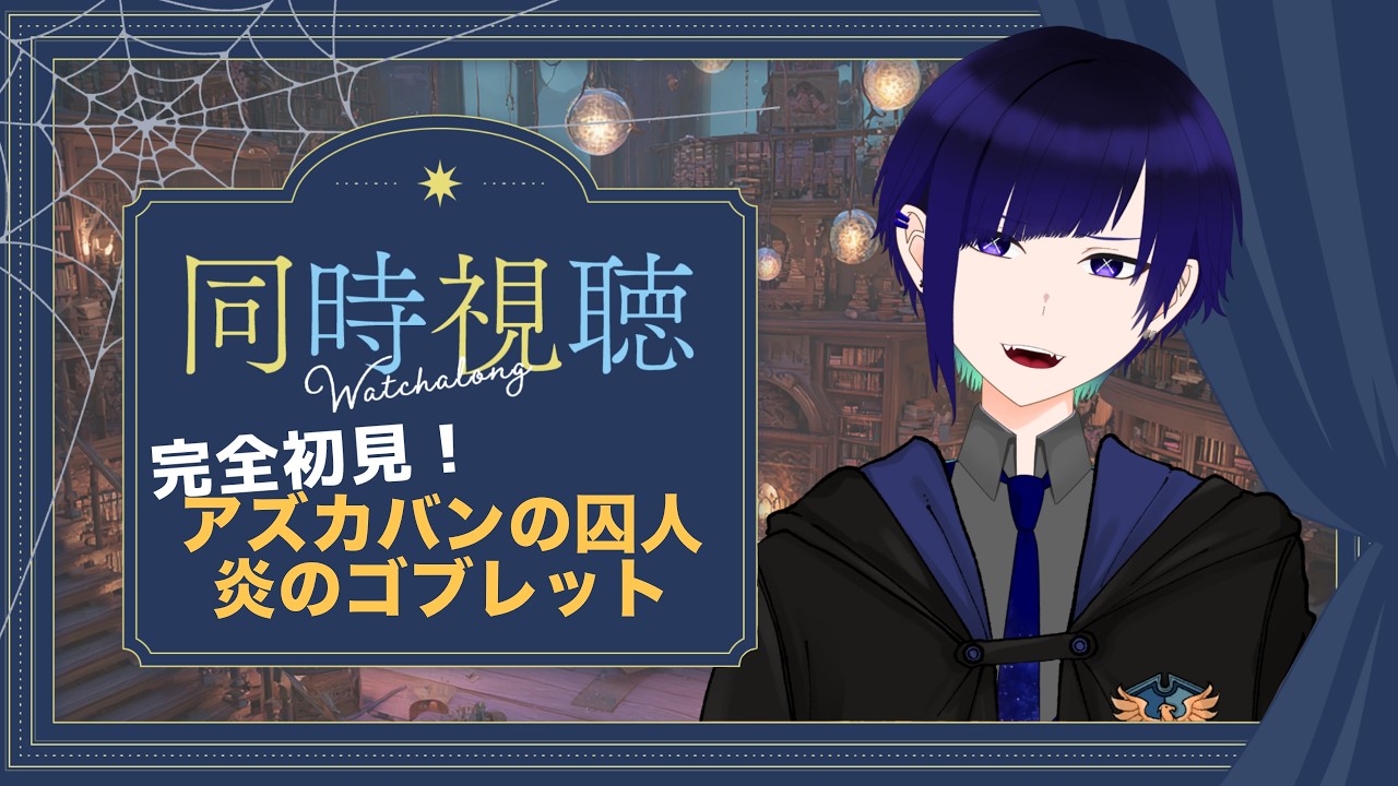 【 同時視聴 】完全初見!ハリーポッターとアズカバンの囚人・炎のゴブレット【 新人Vtuber / 狗飼玲 】