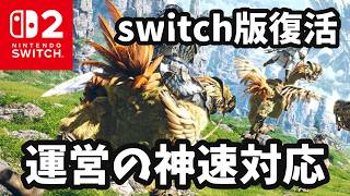 【FF14】switch2版に神速の修正！初心者冒険者向けマナー＆ルール紹介