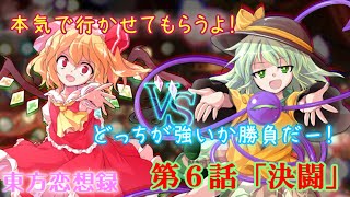 【東方恋想録】第６話「決闘」【ゆっくり茶番劇】
