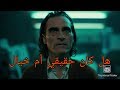 الجوكر | مفهوم و شرح الفيلم | الرسالة المخيفة
