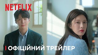Чи можна перекласти любов? | Офіційний трейлер | Netflix