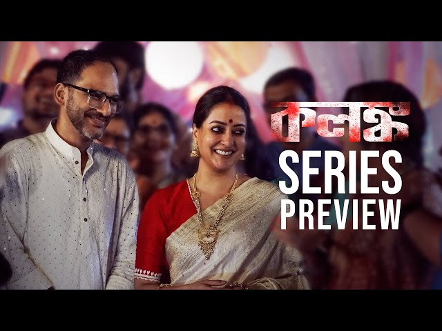 Series Preview: Kolonko (কলঙ্ক) | Raima Sen | Ritwick Chakraborty | This Jan | hoichoi