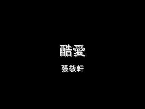 張敬軒 - 酷愛