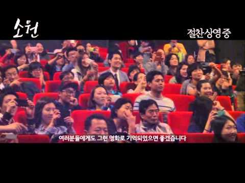 [소원] 서울 무대인사 현장