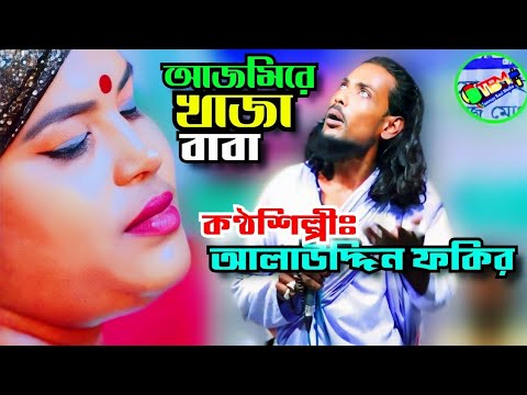 আমি খাজা বাবার দিওয়ানা I Khaja Babar Dewana I অলাউদিন পাগল | Tonmoy Baul Media