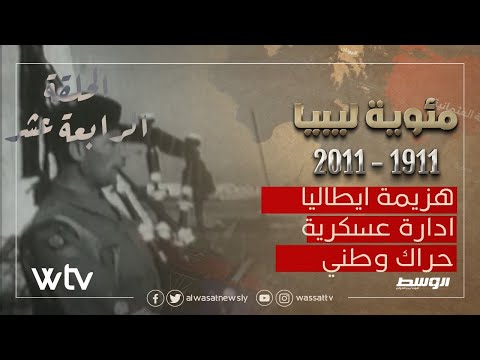 «مئوية ليبيا» الحلقة (14): هزيمة إيطاليا.. إدارة عسكرية.. حراك وطني