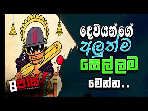 NETH FM 8 PASS JOKES 2022.11.22 | දෙවියන්ගේ අලුත්ම සෙල්ලම මෙන්න