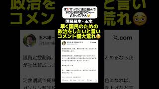 【議員定数削減に賛成⁉️😵‍💫】国民民主党・玉木雄一郎が自民・維新が進めたい「議員定数削減」に賛成を示す🔥#玉木雄一郎 #国民民主党 #自民党 #公明党 #榛葉幹事長 #維新の会 #政治