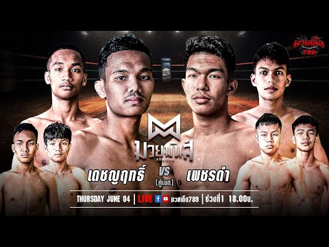 [Live] ศึกมวยมันส์สนั่นเมือง | เวทีมวยรังสิต | อังคาร 4 มิถุนายน 2567