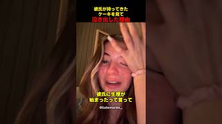 彼氏が持ってきたケーキを見て泣き出した理由