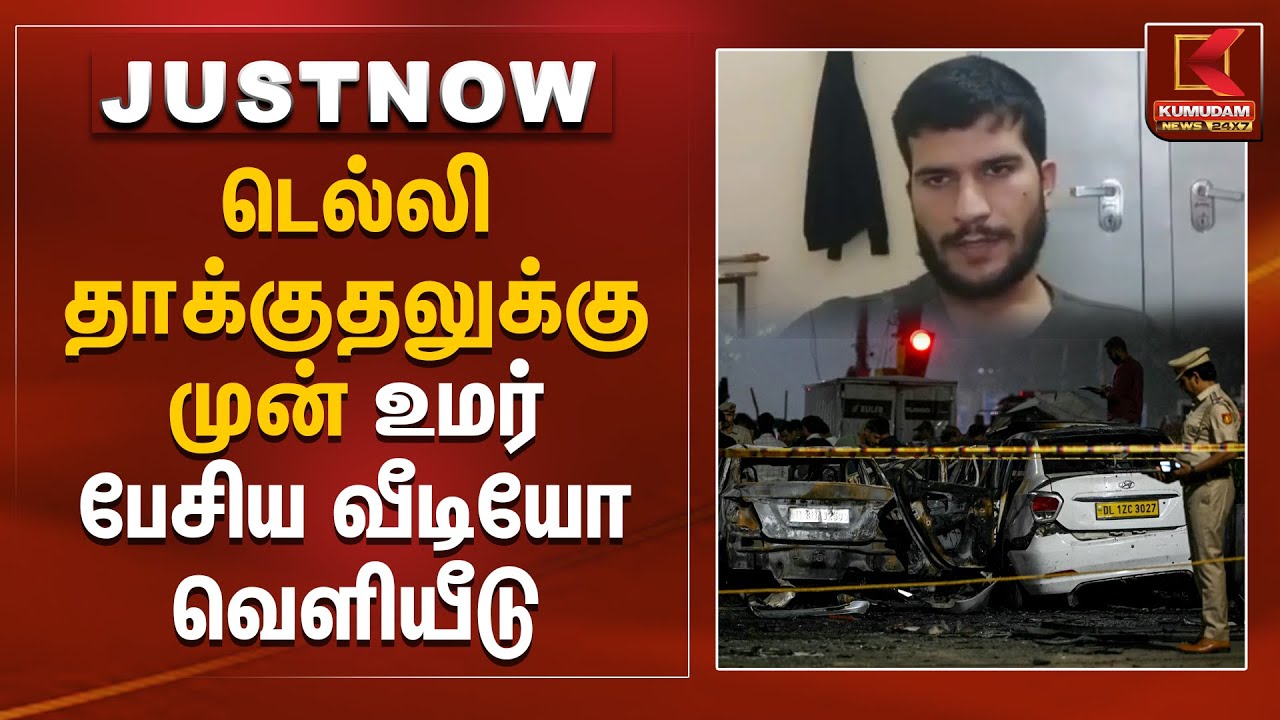 டெல்லி தாக்குதலுக்கு முன் உமர் பேசிய வீடியோ வெளியீடு | Delhi Car Blast | Dr. Umar Nabi |Kumudam News