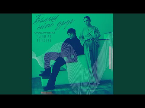 Більш ніж друг (Gvozdini Remix)
