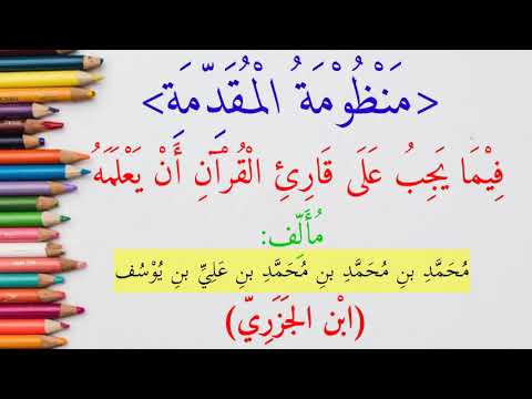 مَتَن الجَزَرِي (المُقَدِّمَة) Matan Al-Jazari (Muqoddimah)