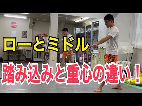 ローキックとミドルキックの踏み込みと重心の違い！~この違いを知らないと一生上達しません~