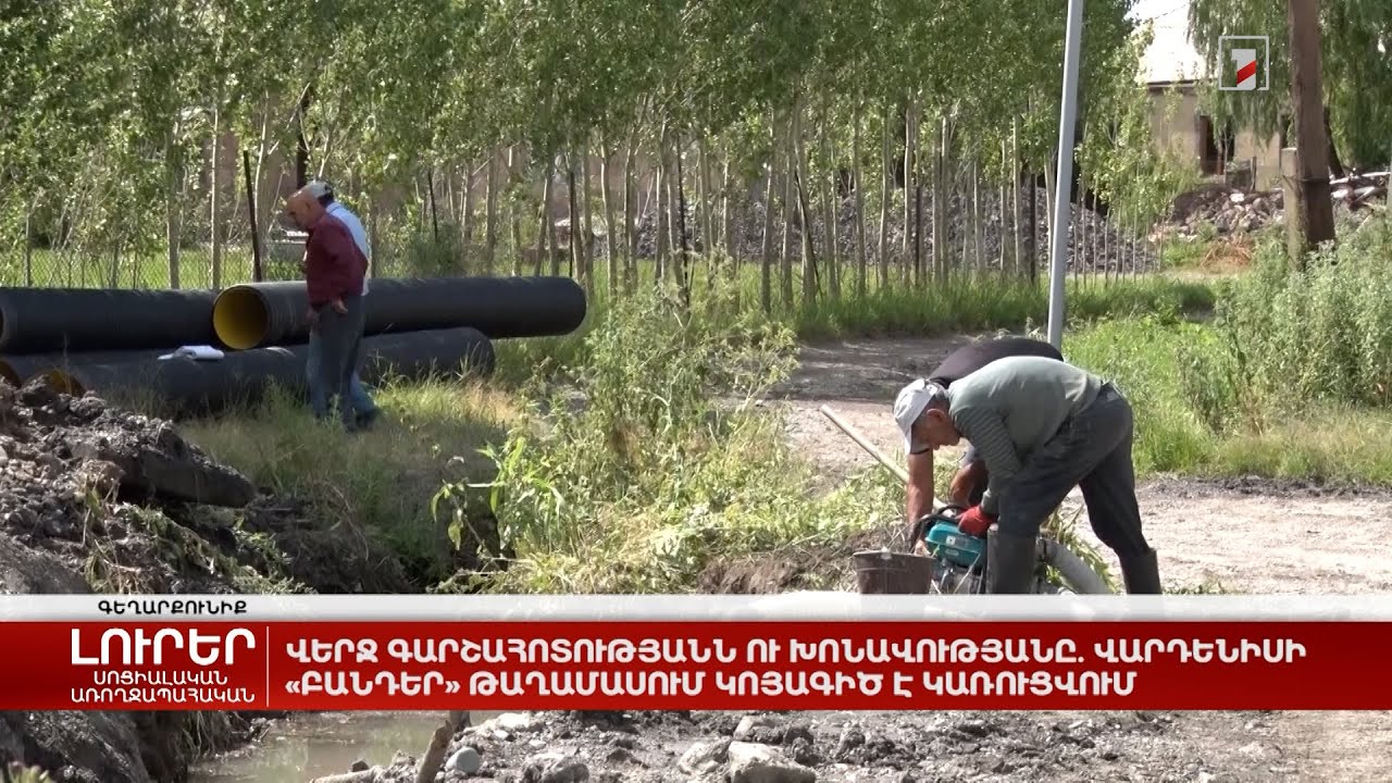 Վերջ գարշահոտությանն ու խոնավությանը. Վարդենիսի «Բանդեր» թաղամասում կոյագիծ է կառուցվում